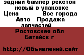 задний бампер рекстон 3   новый в упаковке › Цена ­ 8 000 - Все города Авто » Продажа запчастей   . Ростовская обл.,Батайск г.